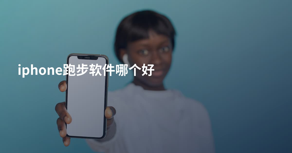 iphone跑步软件哪个好