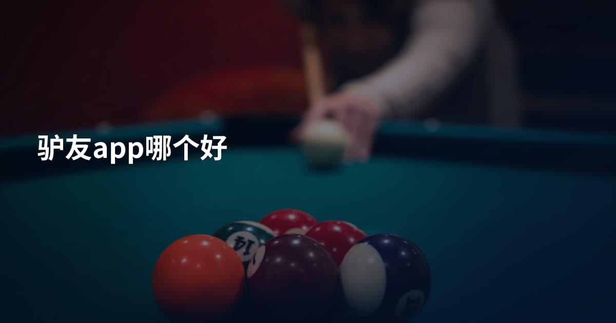 驴友app哪个好