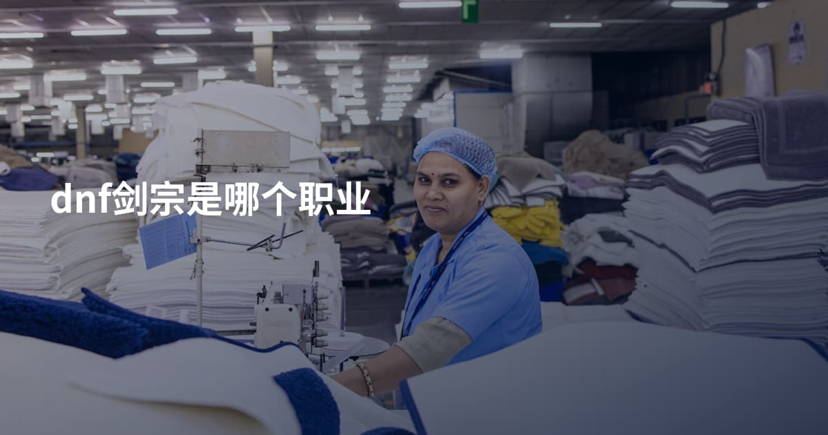 dnf剑宗是哪个职业