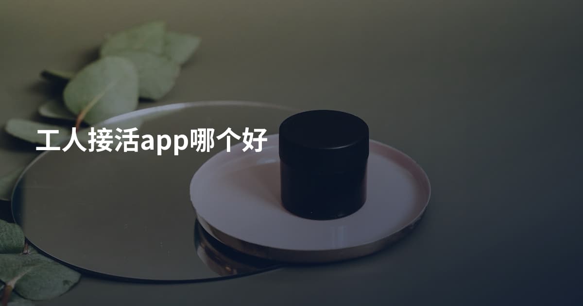 工人接活app哪个好