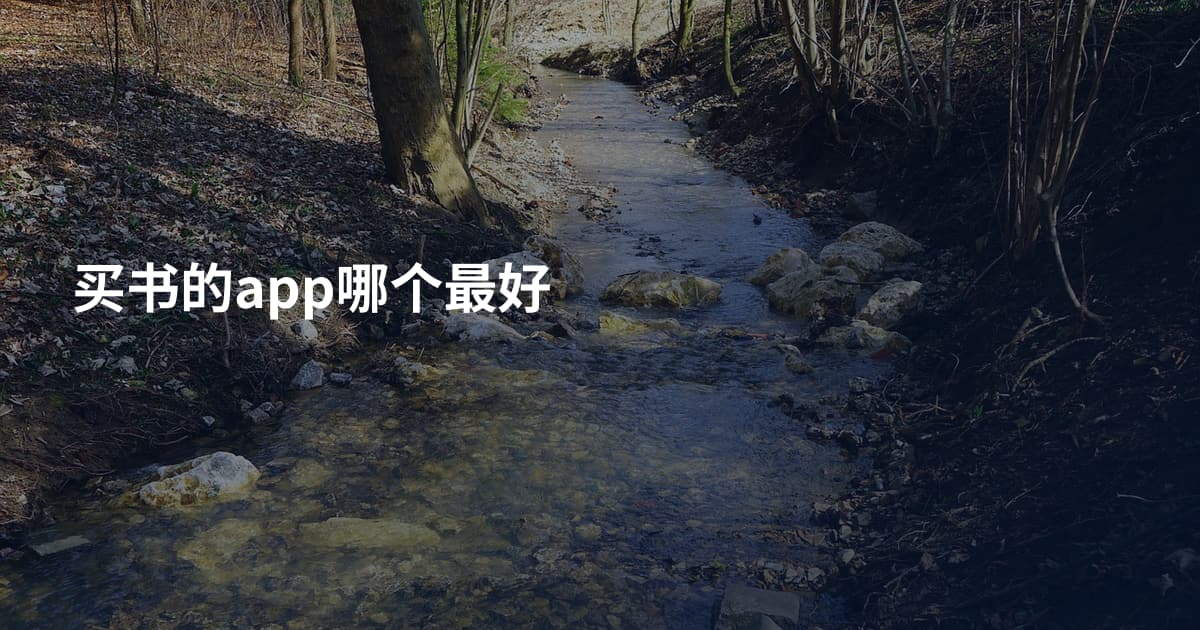 买书的app哪个最好