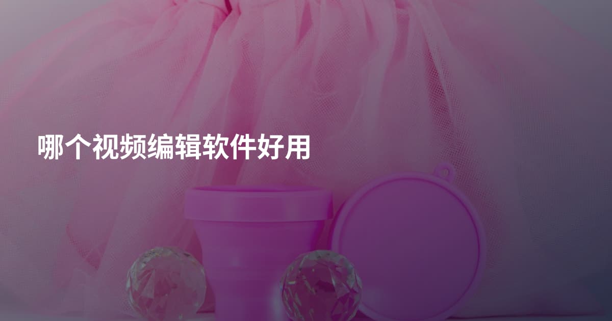 哪个视频编辑软件好用