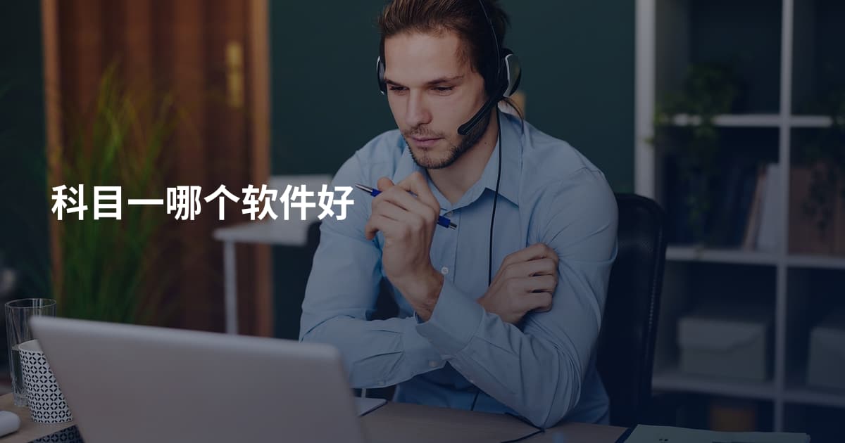 科目一哪个软件好