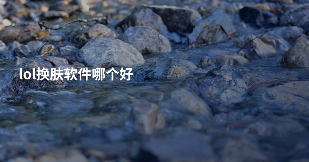 lol换肤软件哪个好