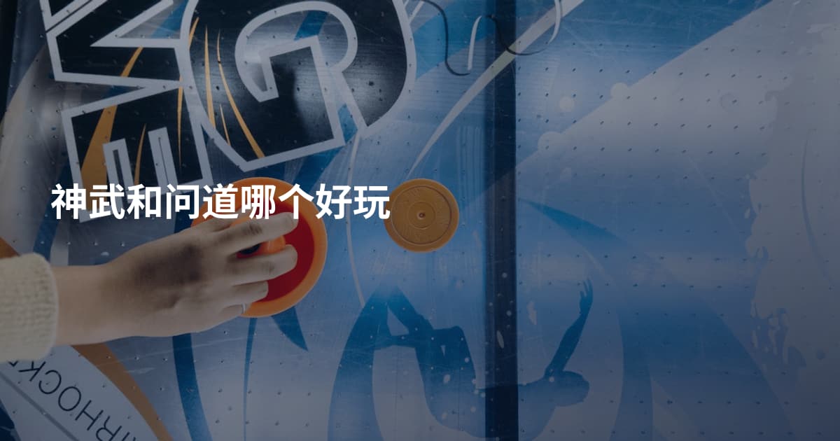 神武和问道哪个好玩