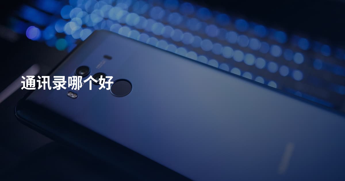 通讯录哪个好