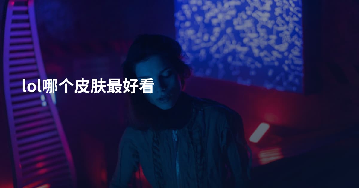 lol哪个皮肤最好看