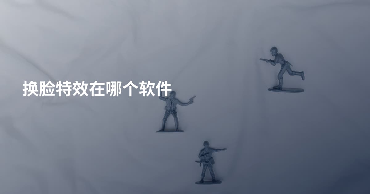 换脸特效在哪个软件