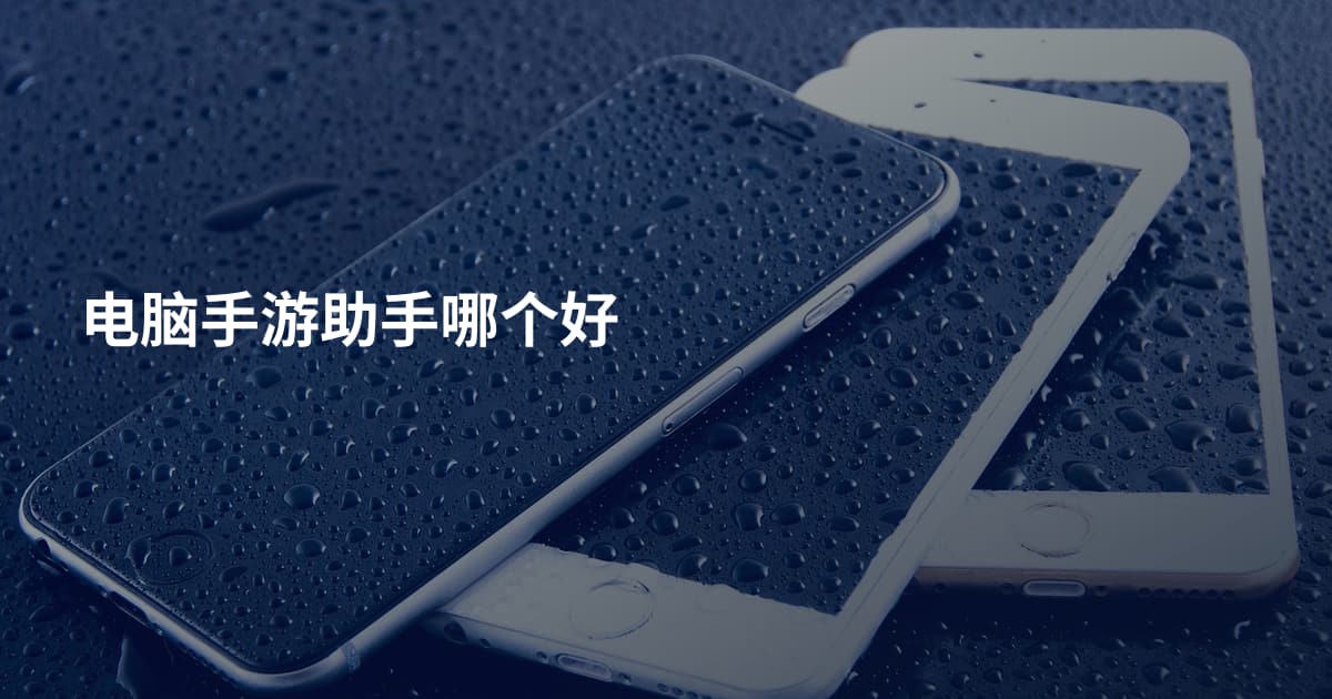电脑手游助手哪个好
