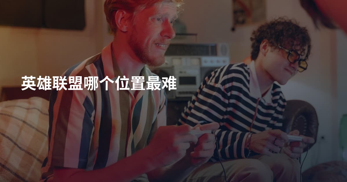 英雄联盟哪个位置最难