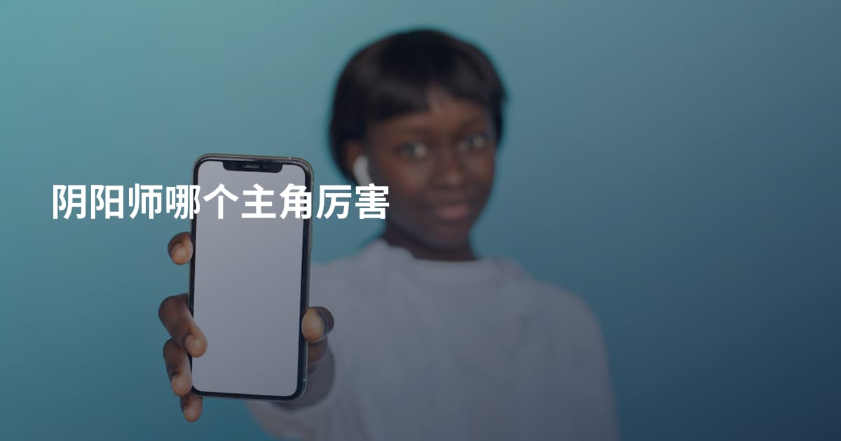 阴阳师哪个主角厉害