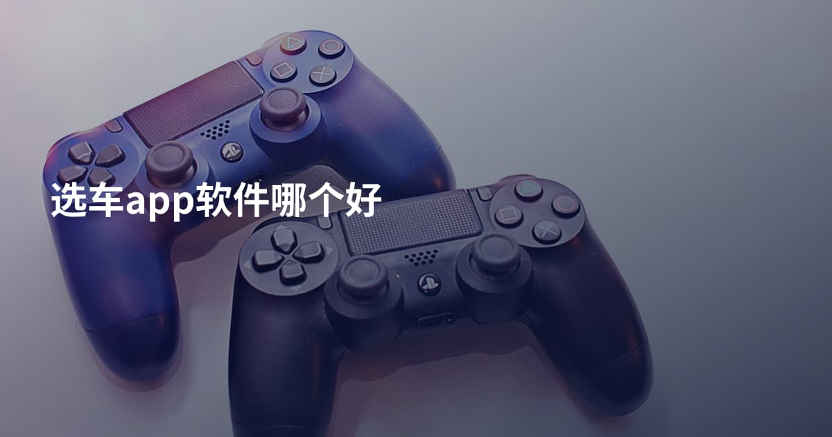 选车app软件哪个好