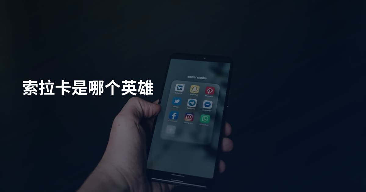 索拉卡是哪个英雄