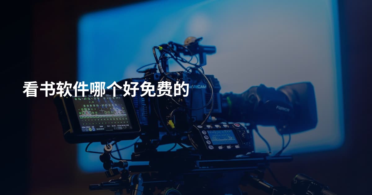 看书软件哪个好免费的