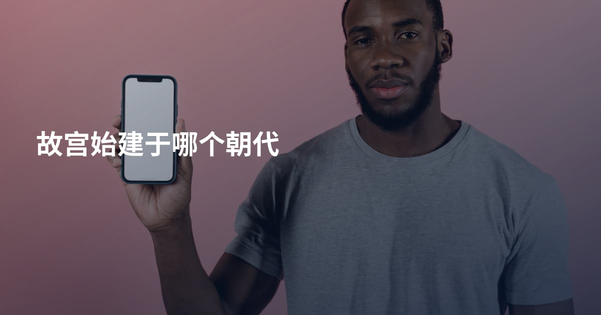 故宫始建于哪个朝代