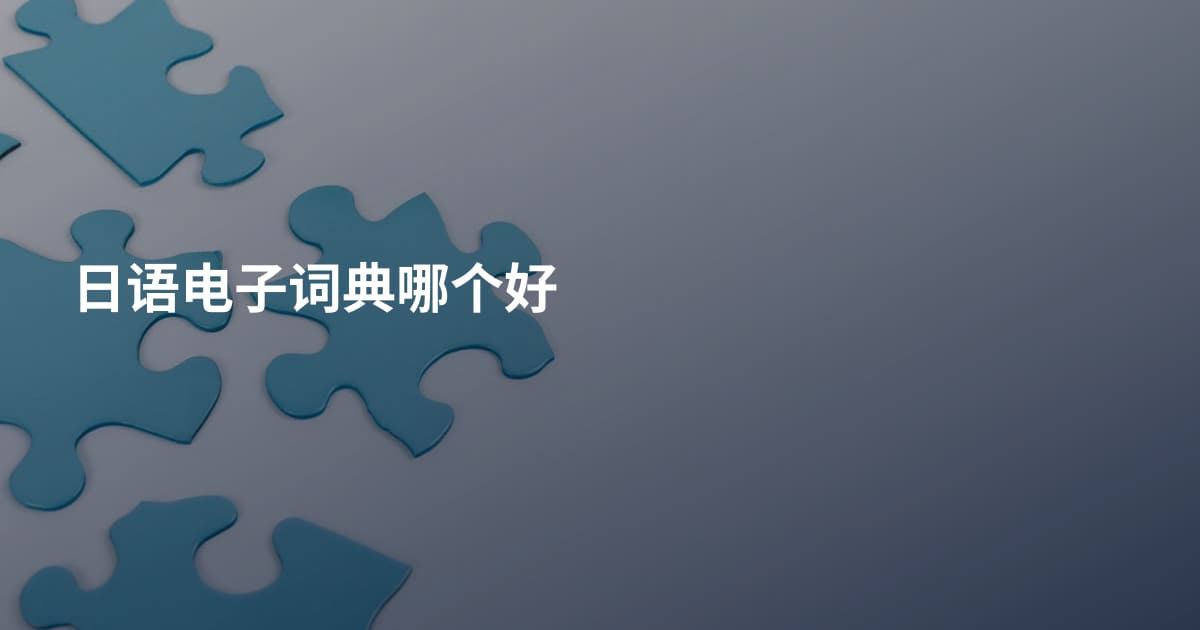 日语电子词典哪个好