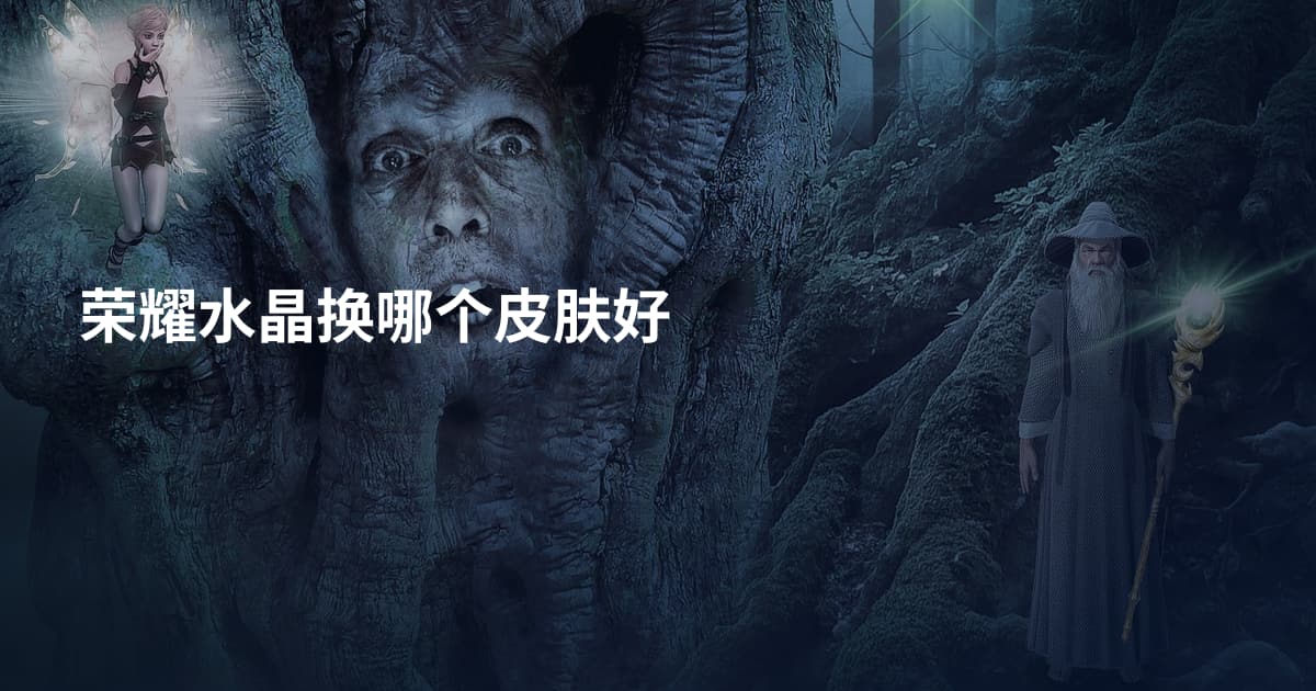 荣耀水晶换哪个皮肤好