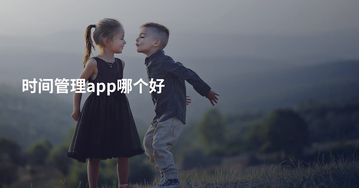 时间管理app哪个好