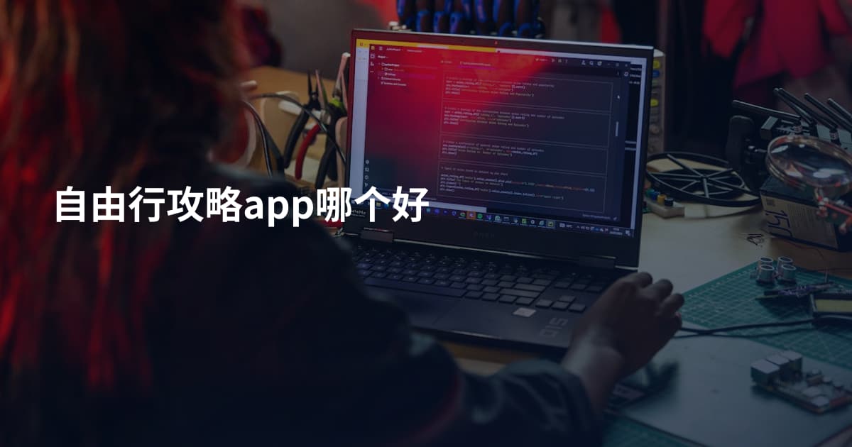 自由行攻略app哪个好