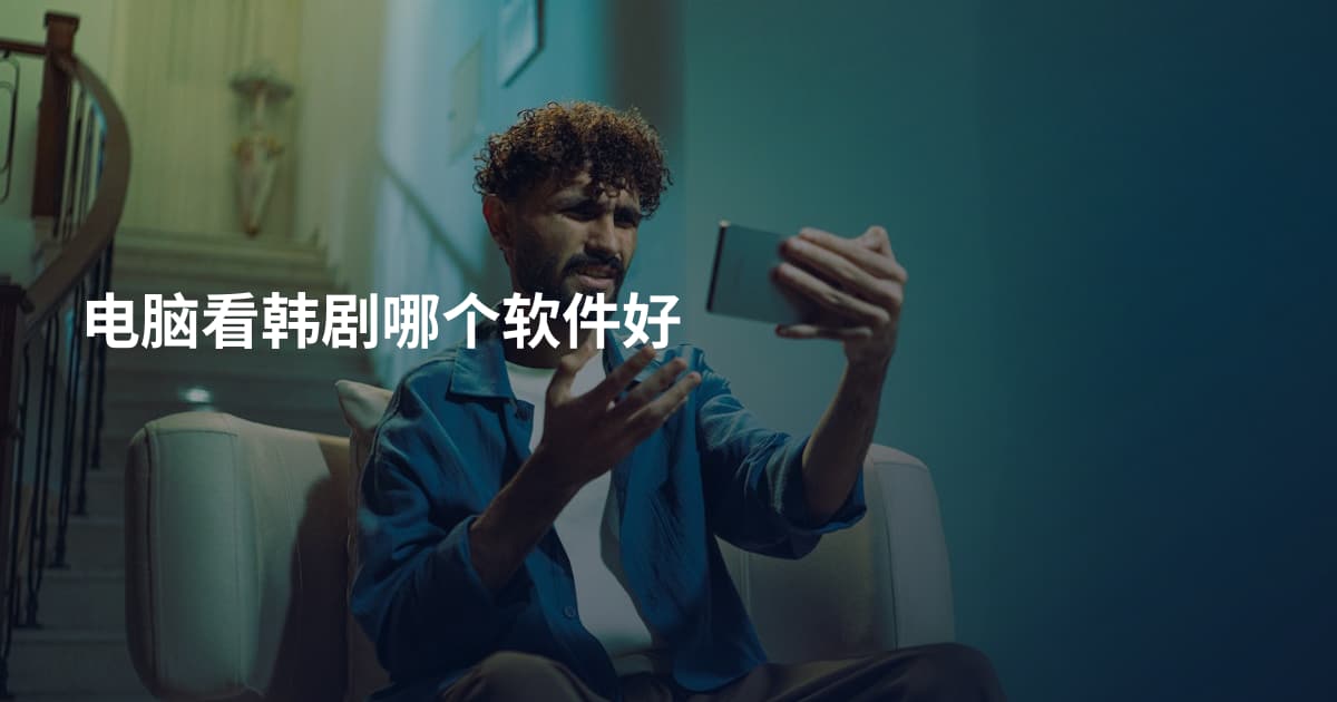 电脑看韩剧哪个软件好