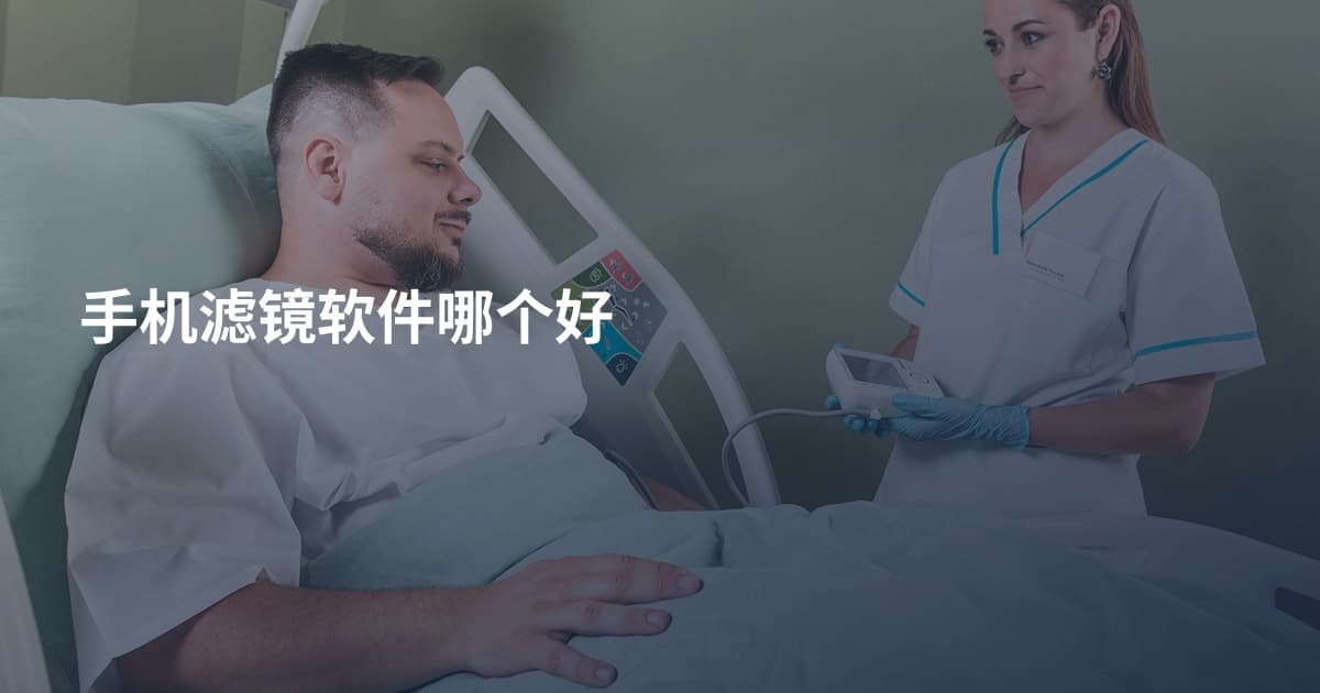 手机滤镜软件哪个好