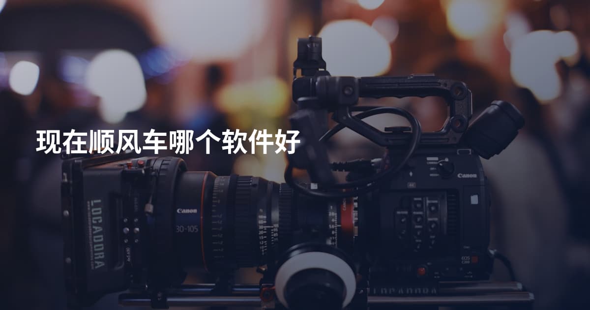 现在顺风车哪个软件好