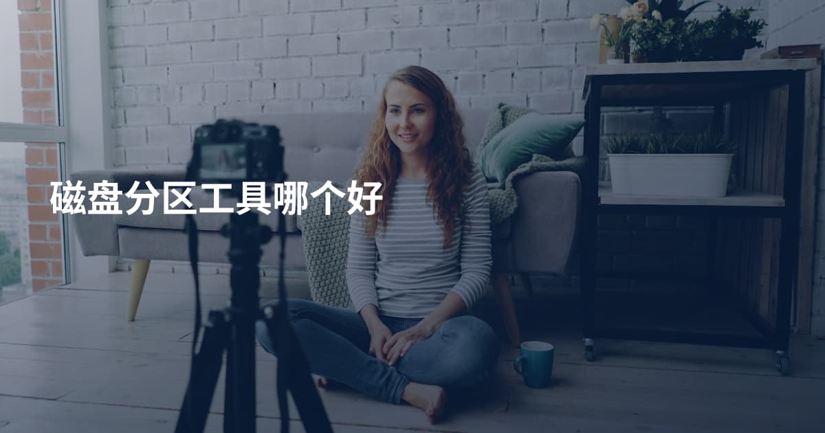磁盘分区工具哪个好