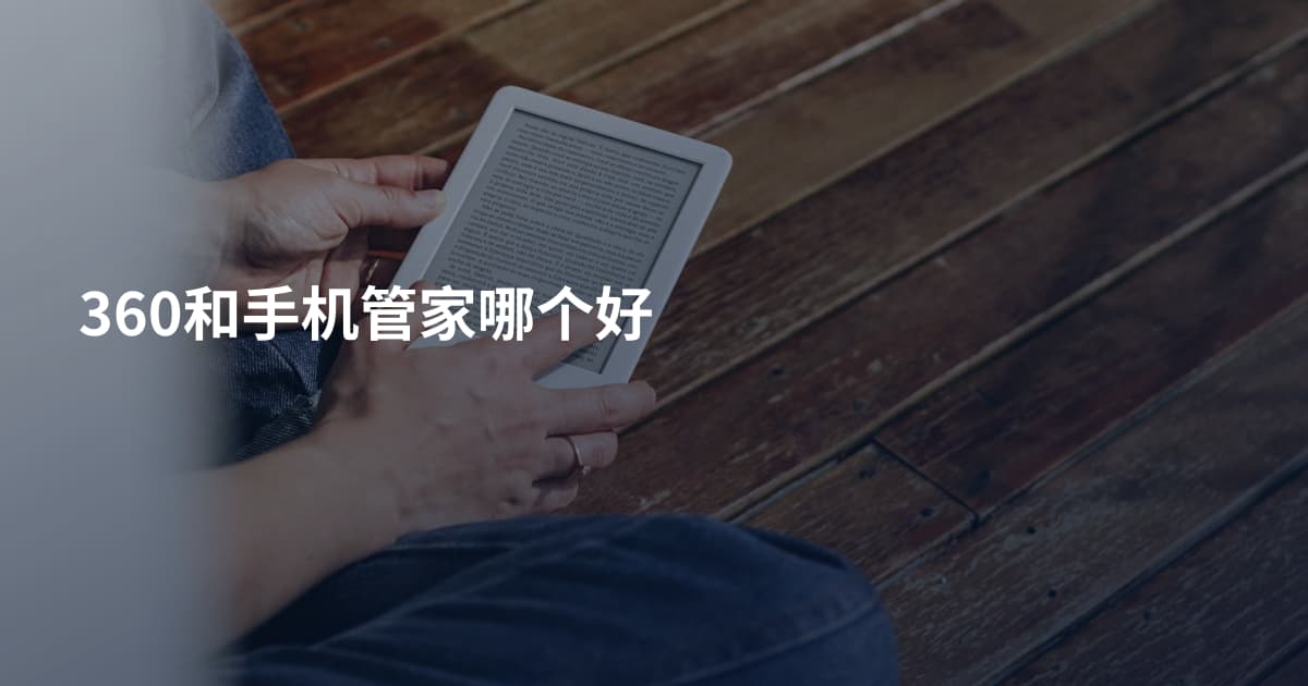360和手机管家哪个好