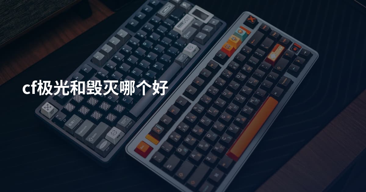 cf极光和毁灭哪个好