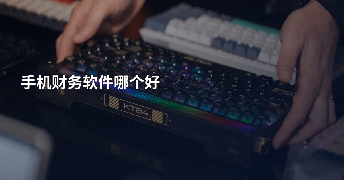 手机财务软件哪个好