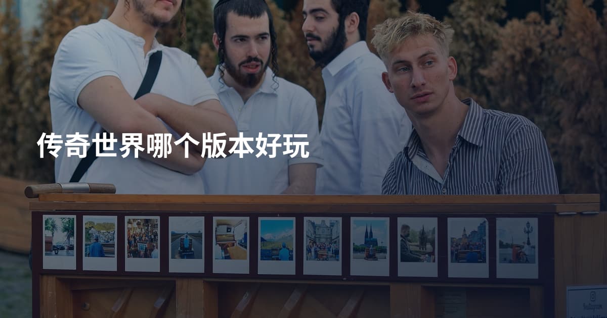 传奇世界哪个版本好玩