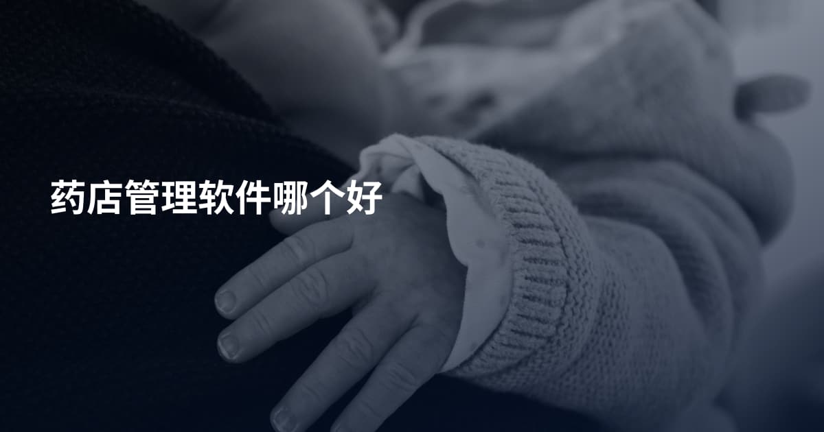 药店管理软件哪个好
