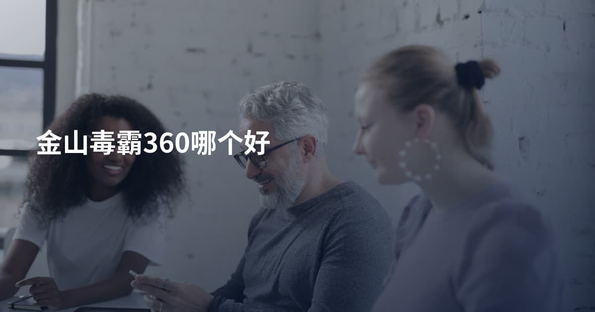 金山毒霸360哪个好