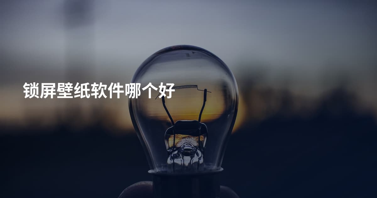 锁屏壁纸软件哪个好