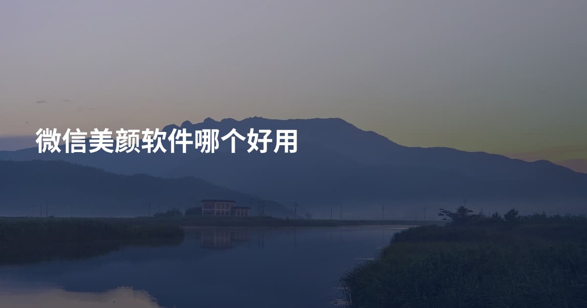 微信美颜软件哪个好用