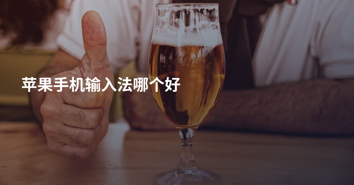 苹果手机输入法哪个好