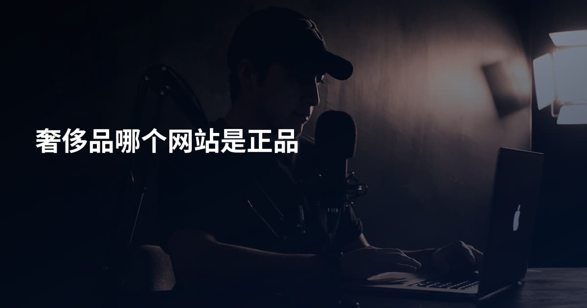 奢侈品哪个网站是正品