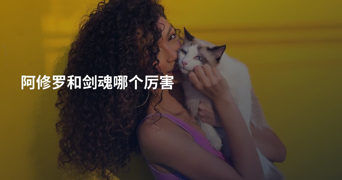 阿修罗和剑魂哪个厉害