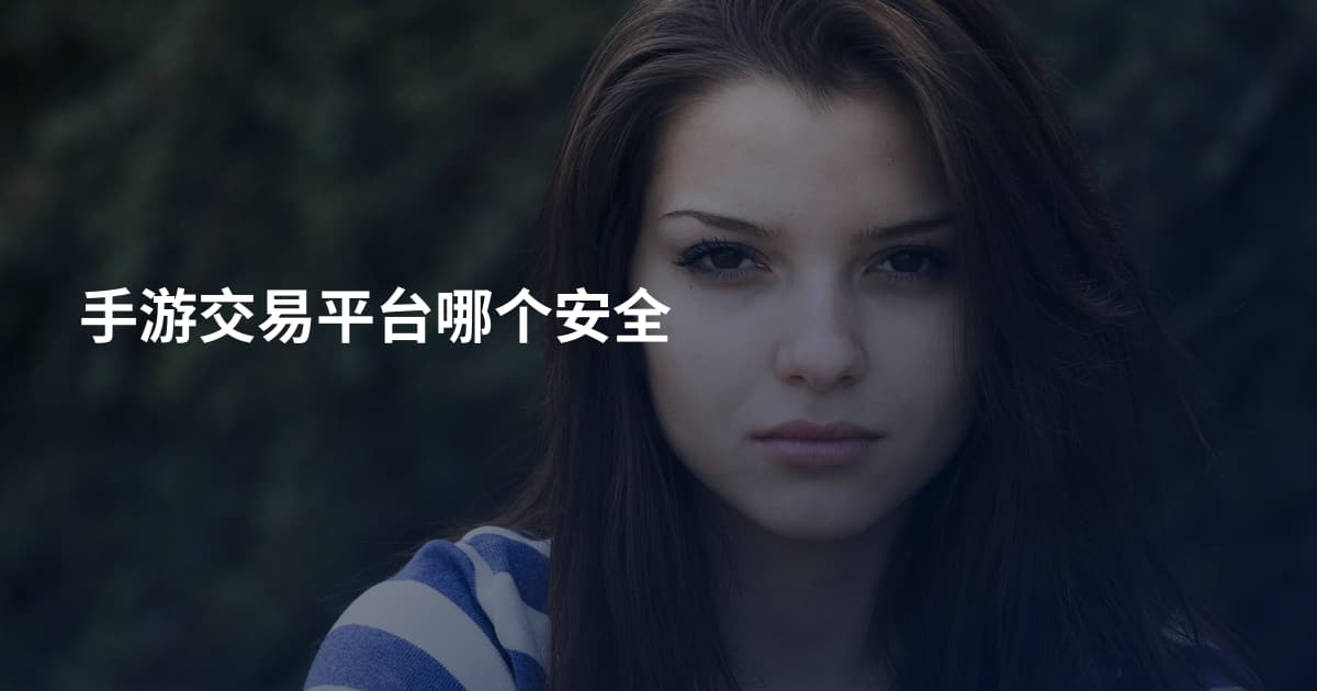 手游交易平台哪个安全