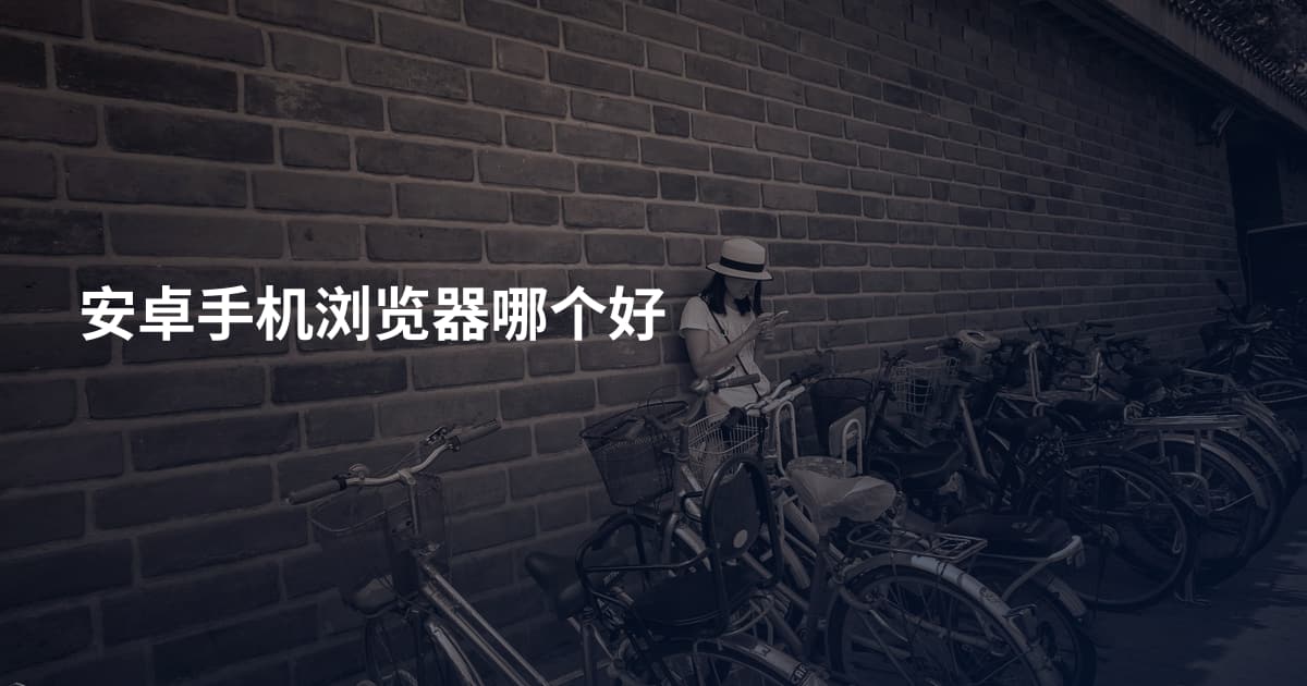 安卓手机浏览器哪个好