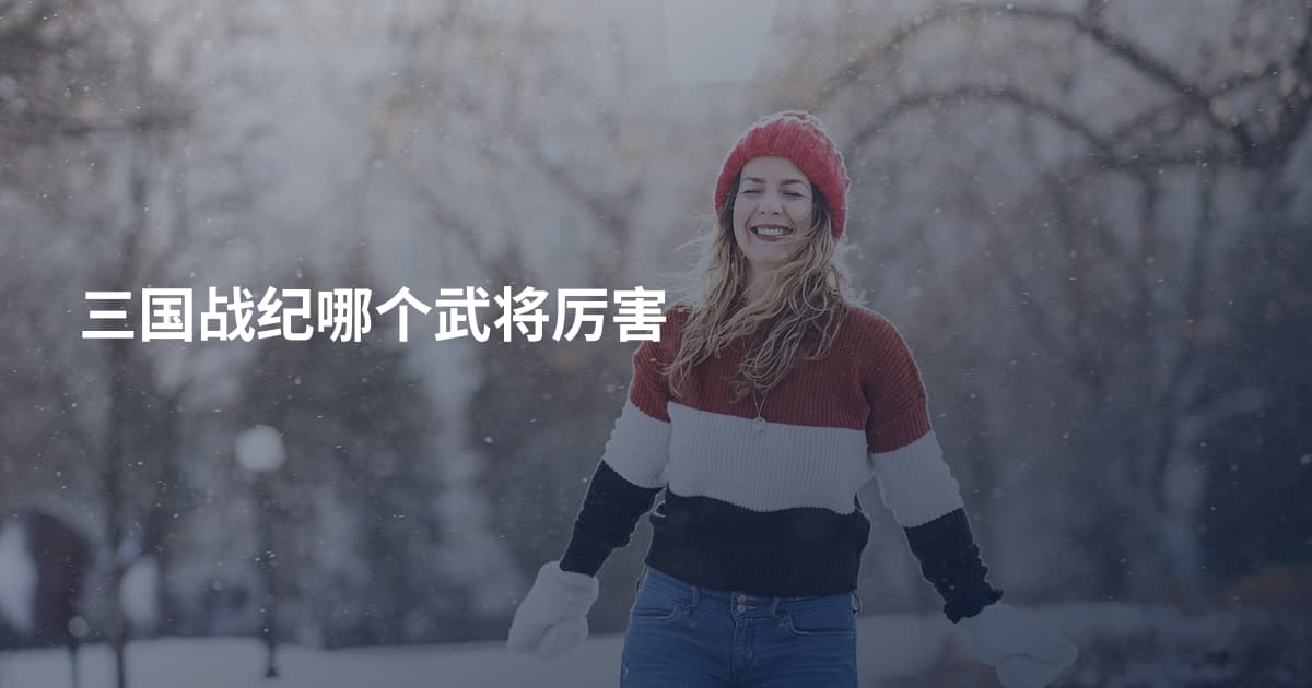 三国战纪哪个武将厉害