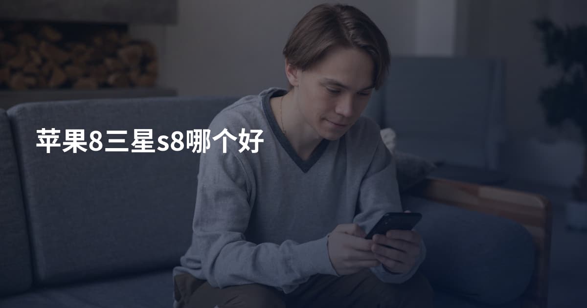 苹果8三星s8哪个好