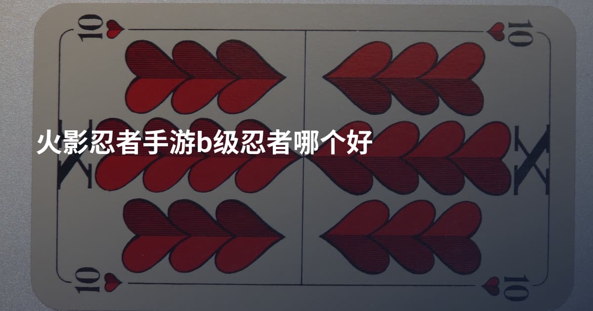 火影忍者手游b级忍者哪个好