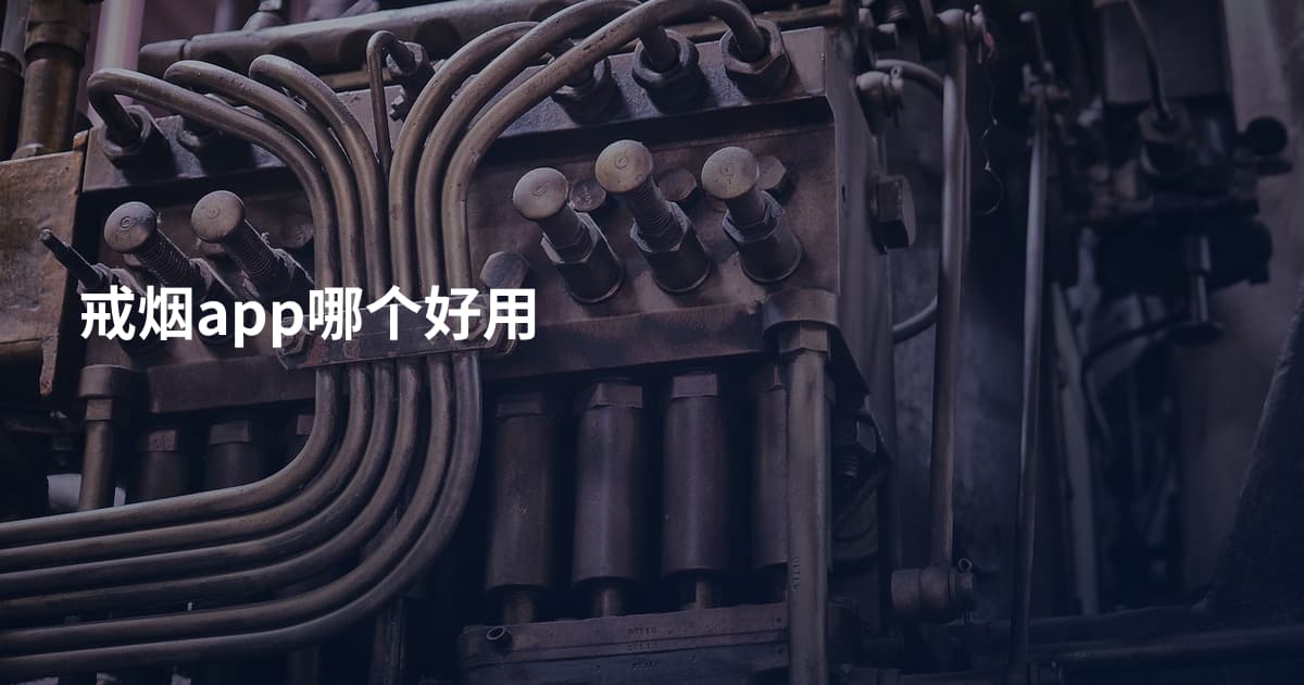 戒烟app哪个好用