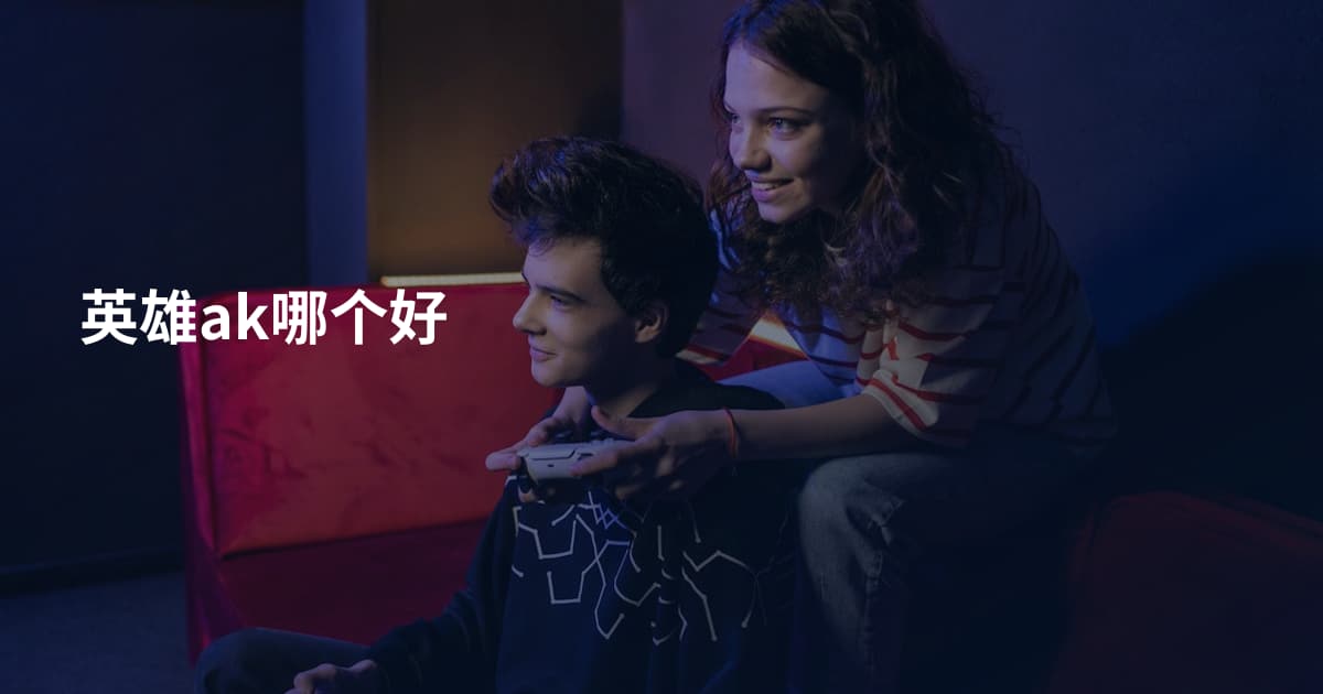 英雄ak哪个好