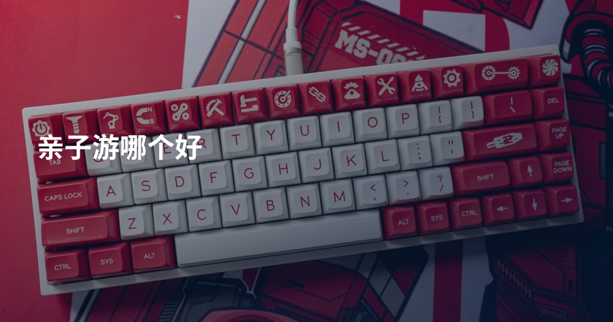 亲子游哪个好