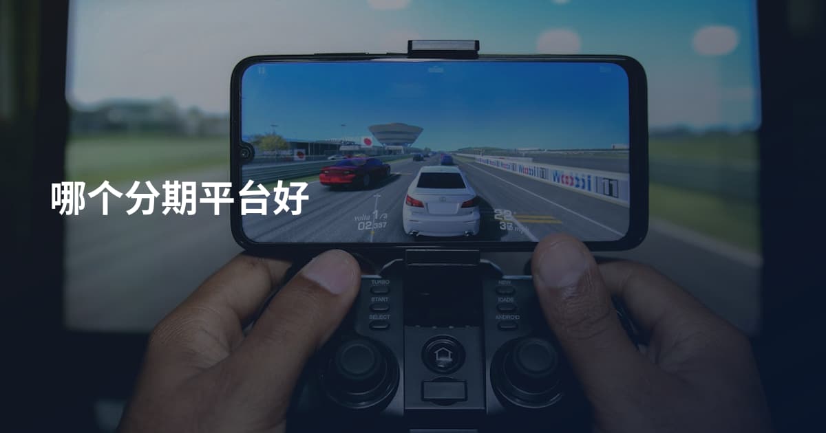哪个分期平台好