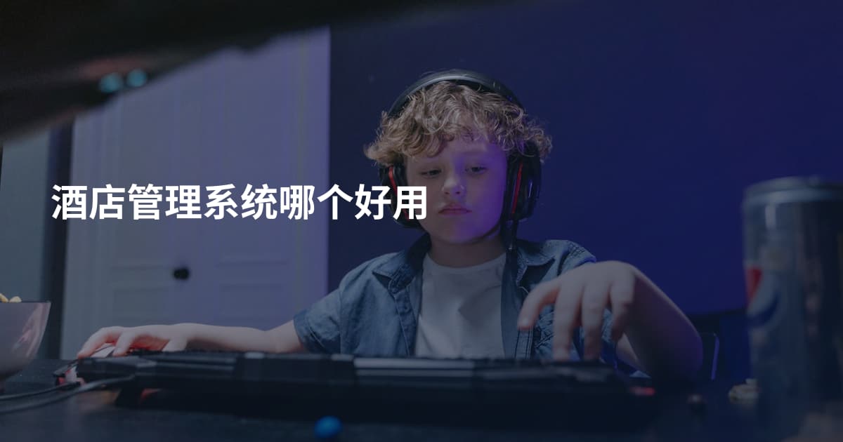 酒店管理系统哪个好用