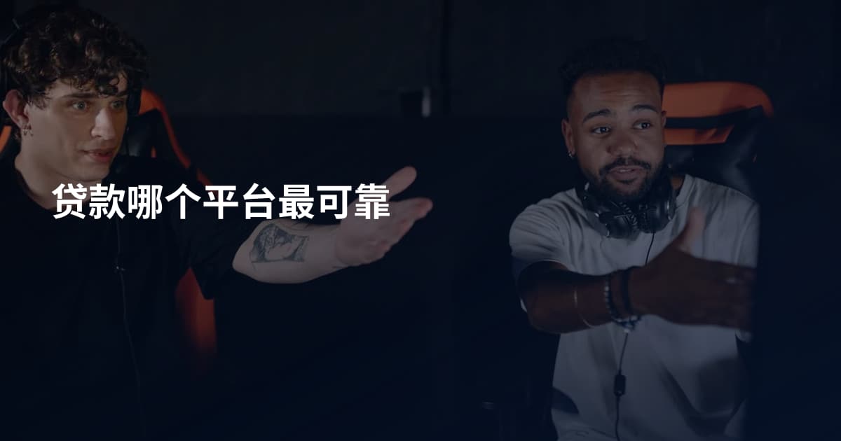 贷款哪个平台最可靠