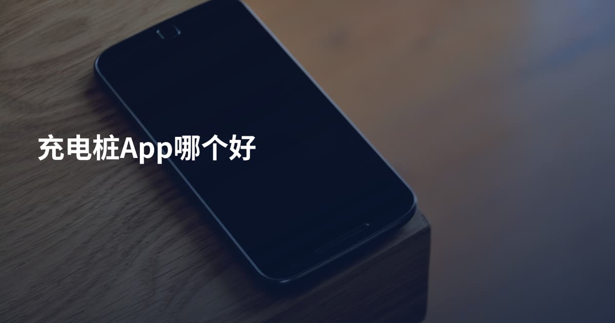 充电桩App哪个好